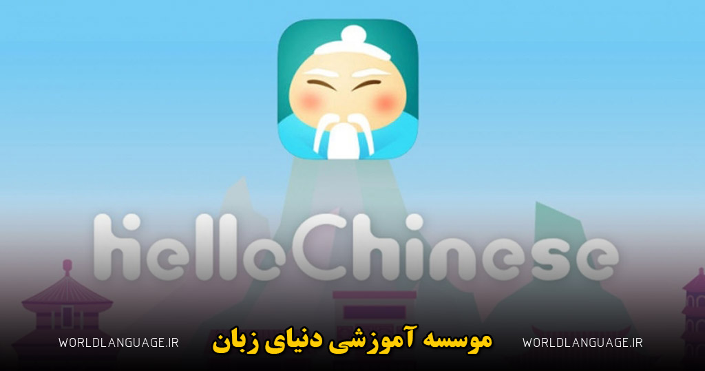 اپلیکیشن برای یادگیری زبان چینی