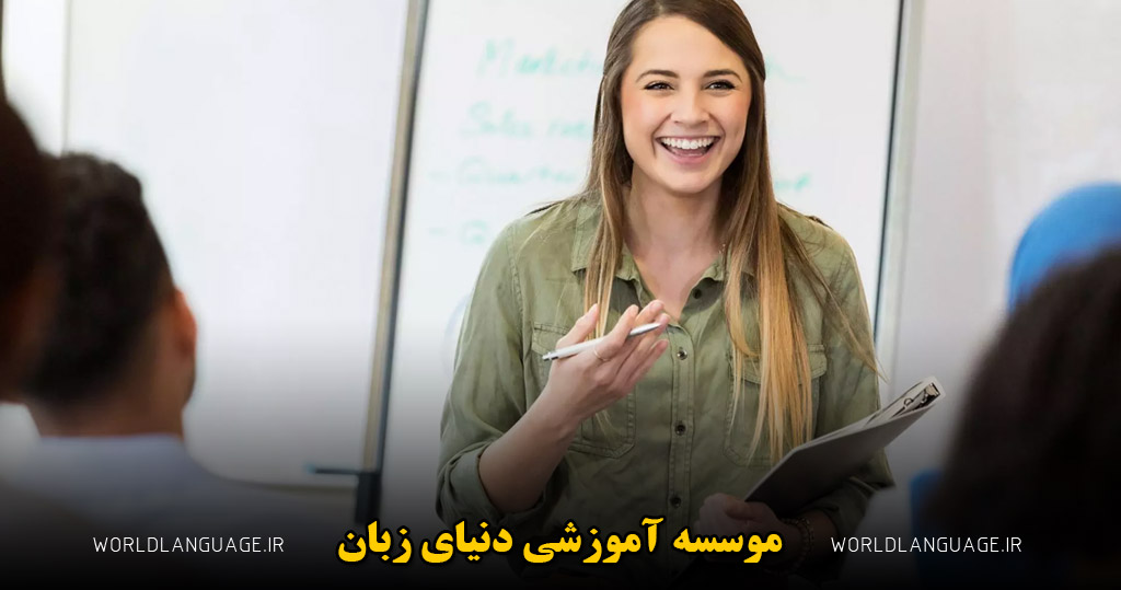 چگونه مدرس زبان شویم