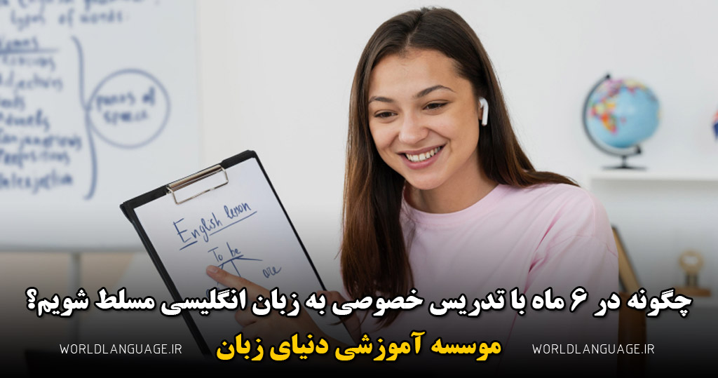 چگونه در ۶ ماه با تدریس خصوصی به زبان انگلیسی مسلط شویم؟