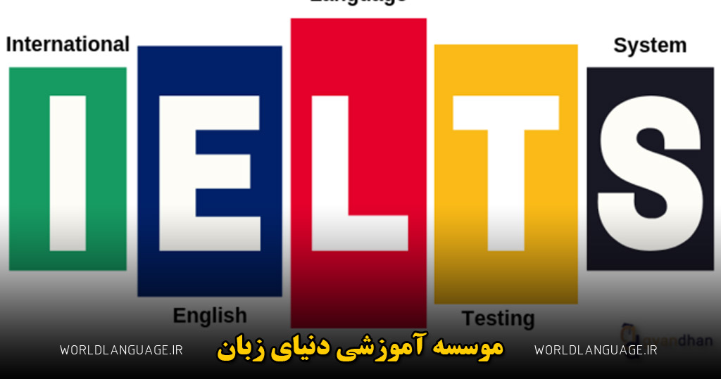 تفاوت آزمون آیلتس و pte