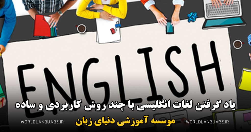 یاد گرفتن لغات انگلیسی با چند روش کاربردی و ساده