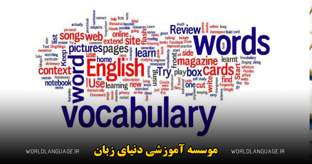 یاد گرفتن لغات انگلیسی با چند روش کاربردی و ساده