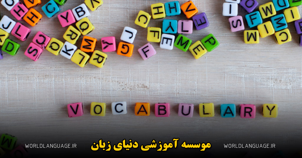 یاد گرفتن لغات انگلیسی با چند روش کاربردی و ساده