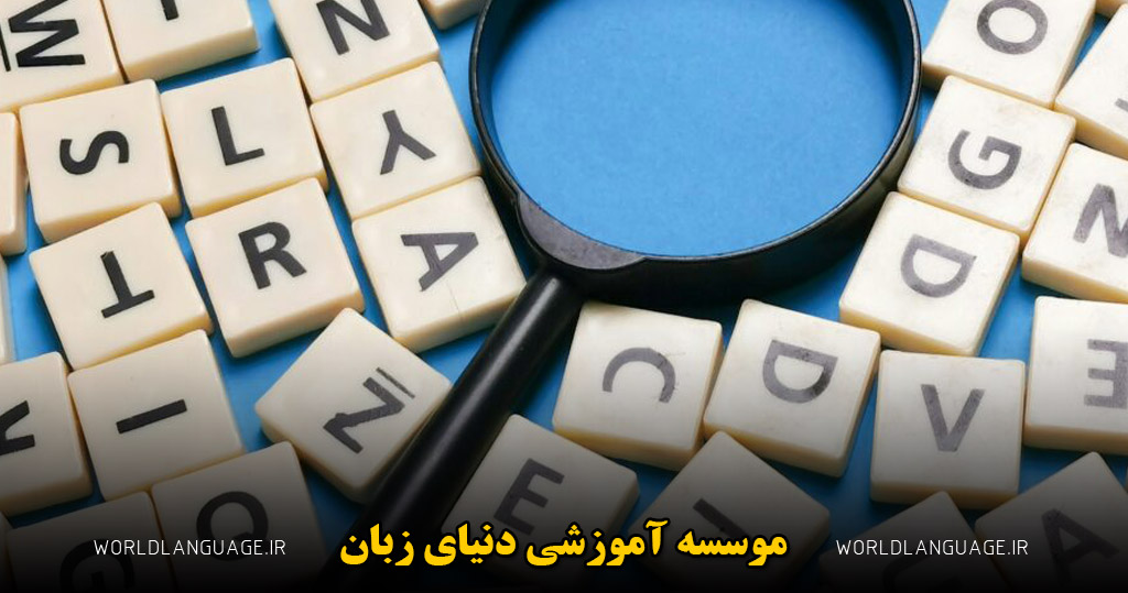 یاد گرفتن لغات انگلیسی با چند روش کاربردی و ساده