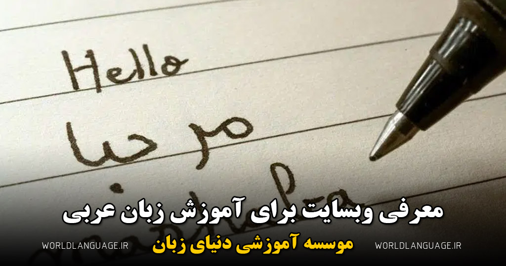 وبسایت برای آموزش زبان عربی