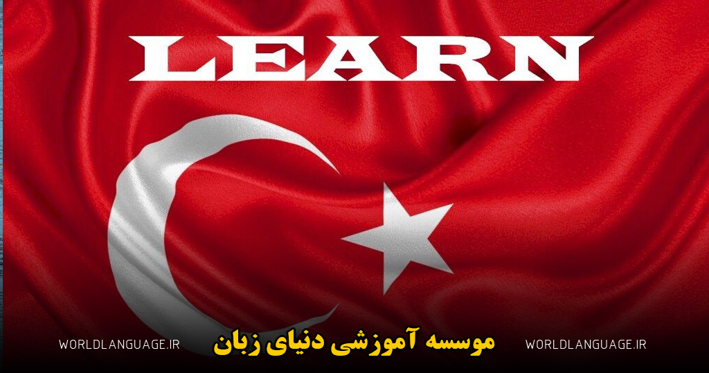 بهترین روش یادگیری زبان ترکی
