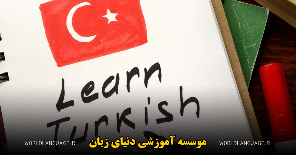 چگونه زبان ترکی یاد بگیریم؟
