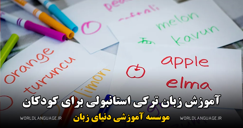 تدریس خصوصی زبان ترکی