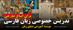 تدریس خصوصی زبان فارسی برای اتباع خارجی