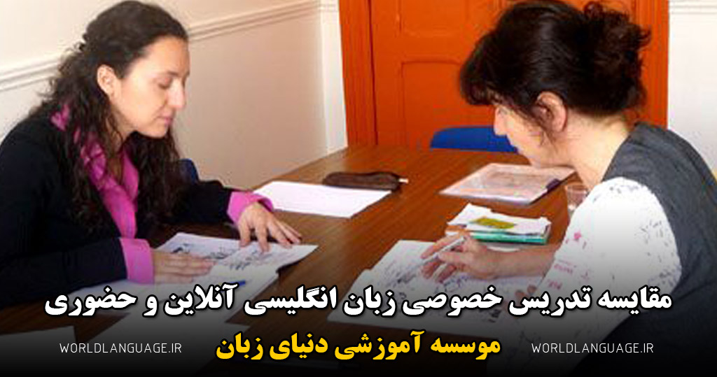 مقایسه تدریس خصوصی زبان انگلیسی آنلاین و حضوری