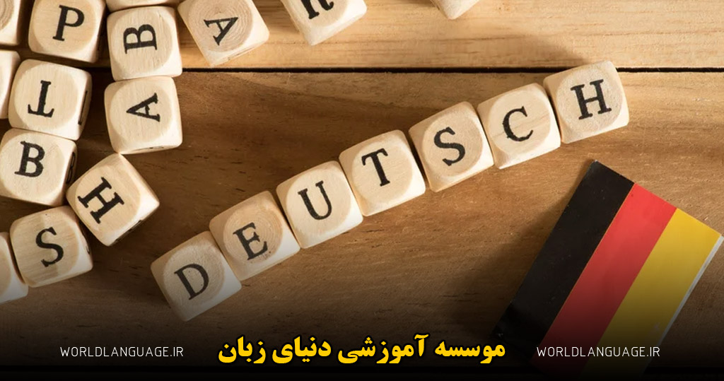 چرا یادگیری زبان آلمانی با تدریس خصوصی سریع‌ تر است؟