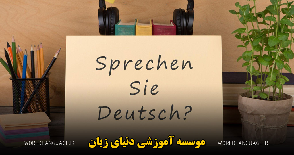 چرا یادگیری زبان آلمانی با تدریس خصوصی سریع‌ تر است؟