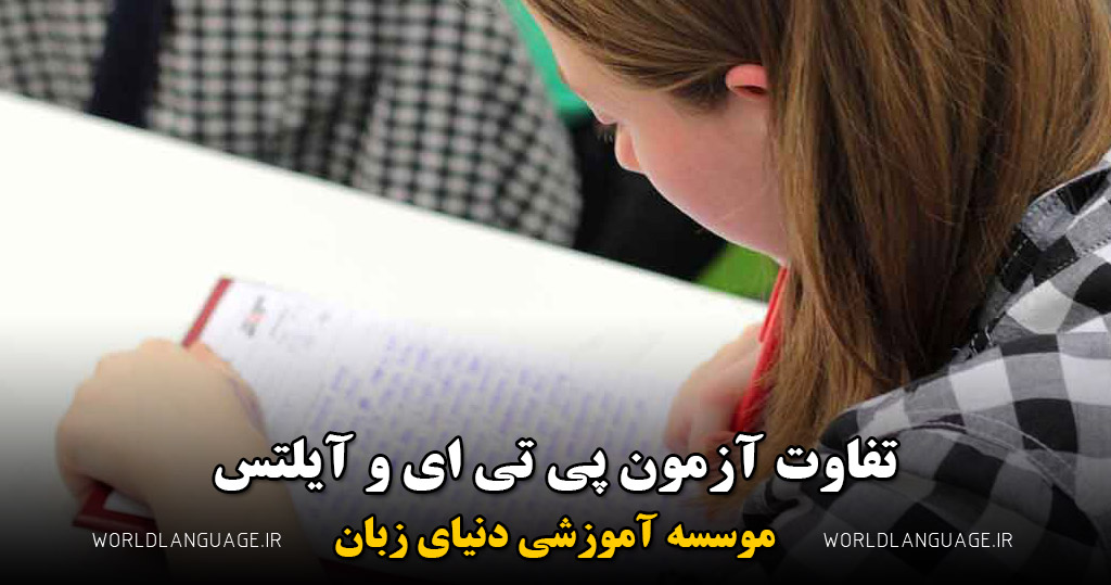 تفاوت آزمون آیلتس و pte