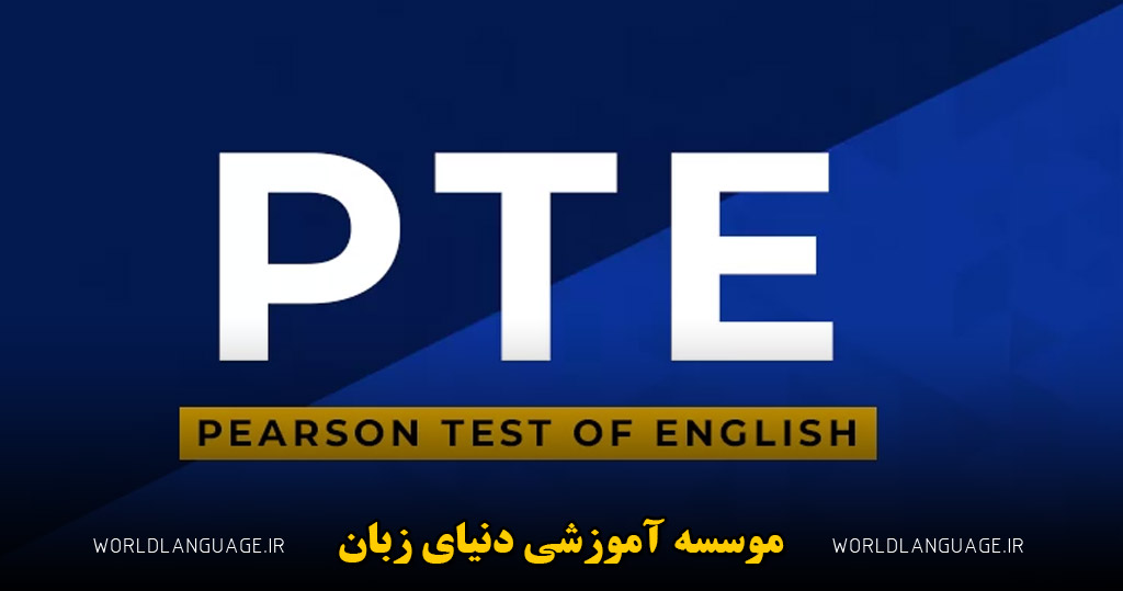 تفاوت آزمون آیلتس و pte