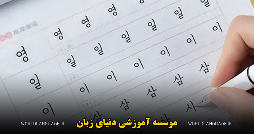 دلایل یادگیری زبان کره ای