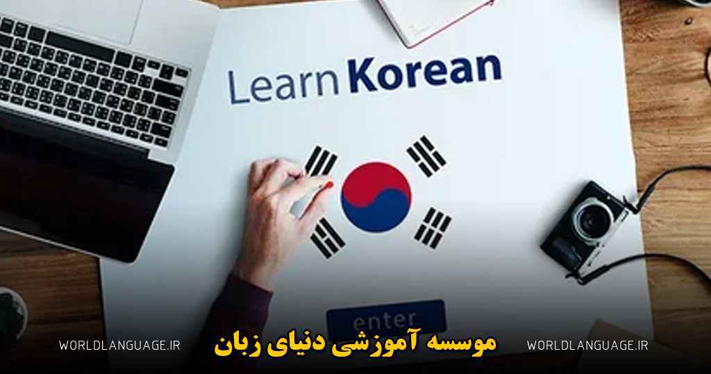 دلایل یادگیری زبان کره ای