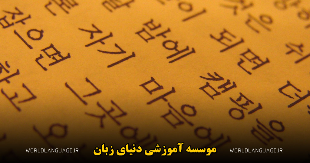 دلایل یادگیری زبان کره ای
