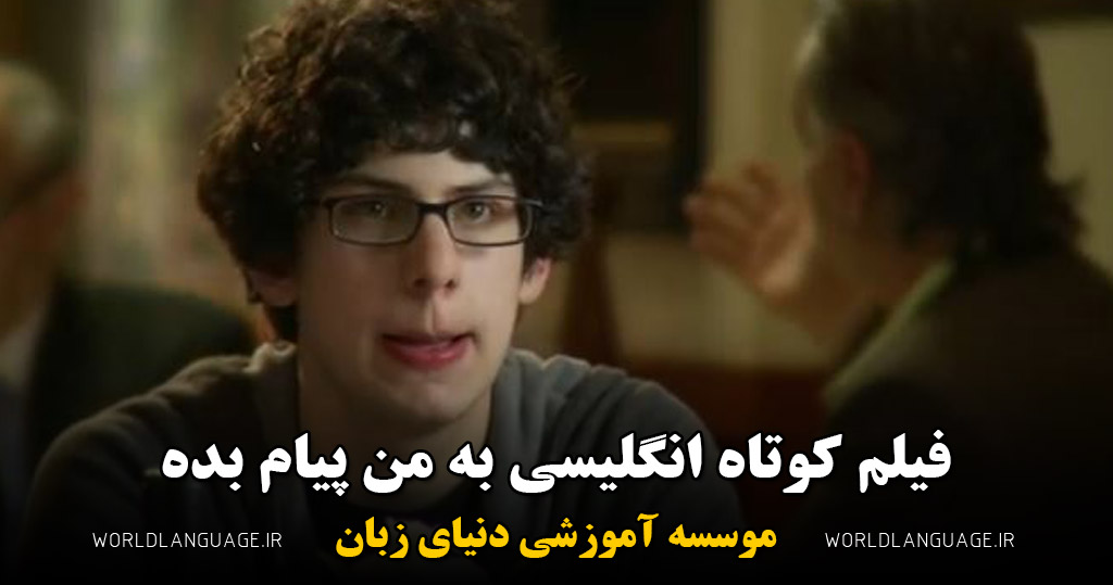 فیلم کوتاه انگلیسی به من پیام بده