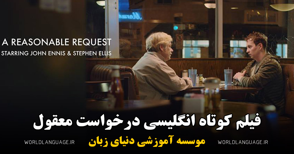 فیلم کوتاه انگلیسی درخواست معقول