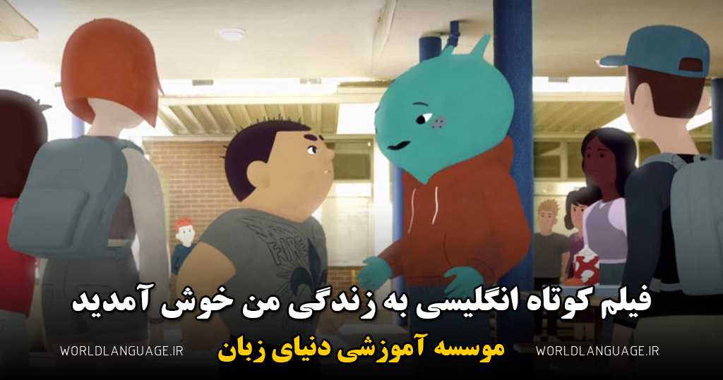 فیلم کوتاه به زندگی من خوش آمدید