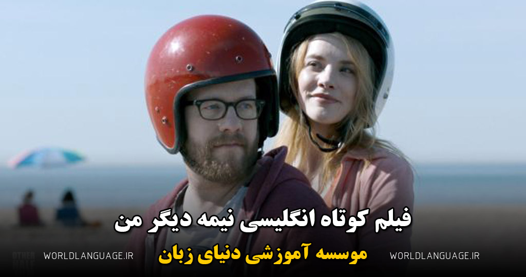 فیلم کوتاه انگلیسی نیمه دیگر من