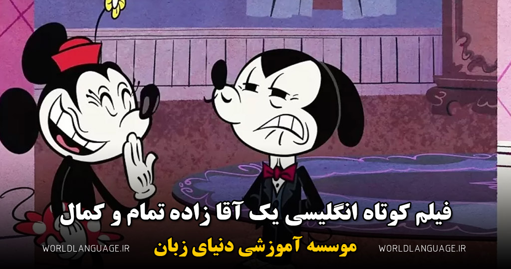 فیلم کوتاه انگلیسی یک آقا زاده تمام و کمال