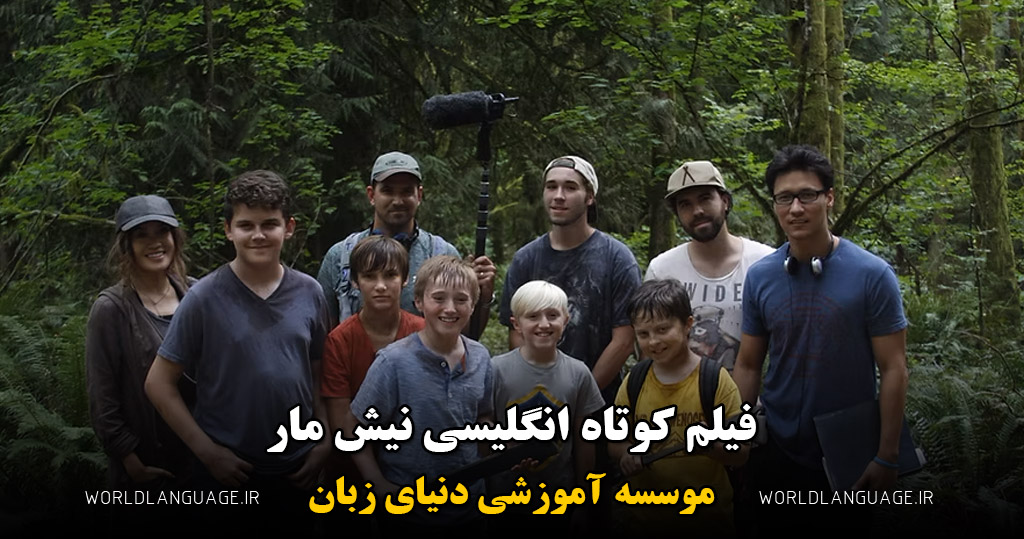 فیلم کوتاه انگلیسی نیش مار