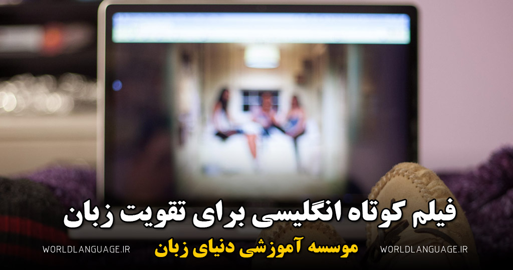 فیلم کوتاه انگلیسی برای تقویت زبان