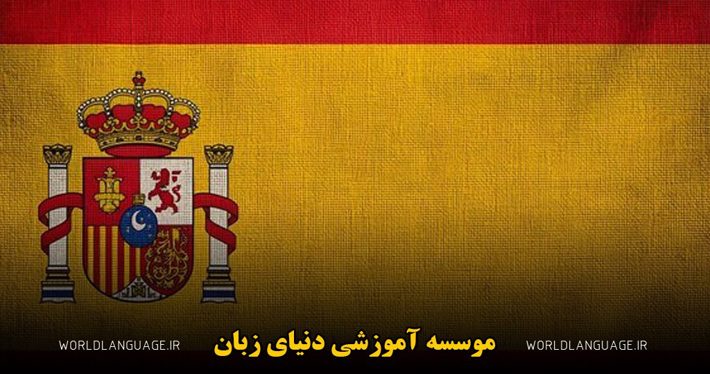 زبان فرانسوی زبان فرانسوی آنقدر آوای زیبا و جذابی دارد که لقب زبان عشق داده شده است. جالب است بدانید که زبان فرانسوی فقط در کشور فرانسه صحبت نمی شود و کشورهایی مانند بلژیک، لوکزامبورگ، موناکو، سوئیس و آندروا نیز به زبان فرانسوی صحبت می کنند. علاوه بر این زبان فرانسوی بعد از زبان انگلیسی جز محبوب ترین زبان های دنیاست. همچنین این زبان جز زبان های جنستی است چرا که هر اسن دو جنسیت مذکر و مونث دارد. برای یادگیری این زبان می توانید از اپلیکیشن ها و منابعی که در فضای وب وجود دارد استقاده کنید. اما اگر تصمیم شما جدی است و می خواهید در زمان مناسب به نتیجه دلخواهی برسید، توصیه ما شرکت در کلاس تدریس خصوصی زبان فرانسوی است.