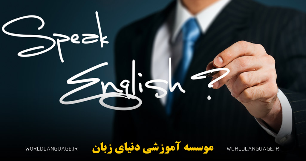 روش های تقویت اسپیکینگ انگلیسی