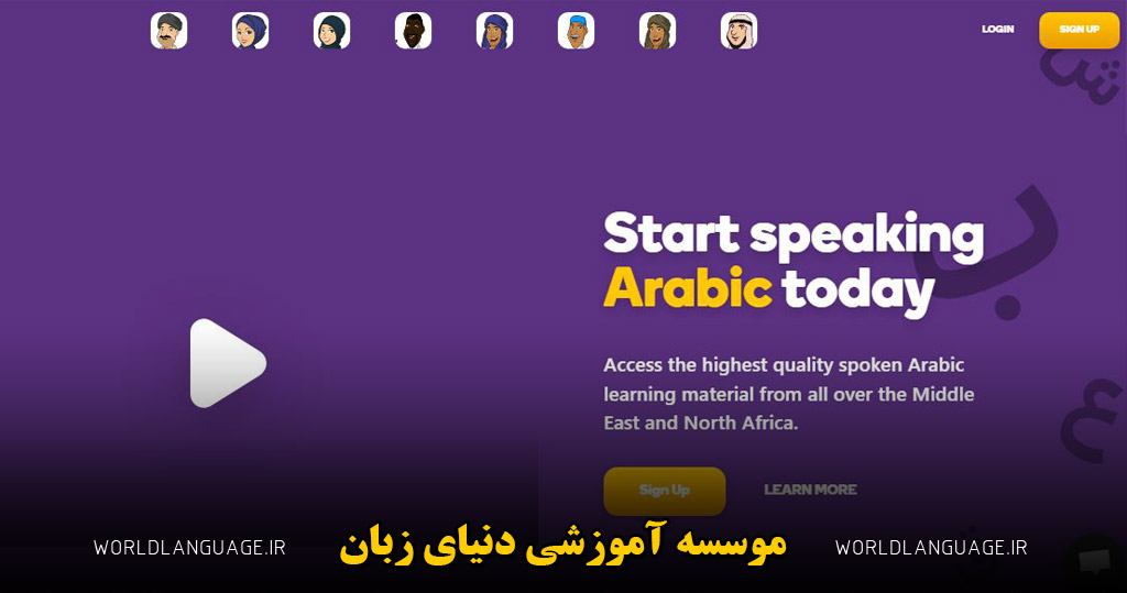 وبسایت برای آموزش زبان عربی