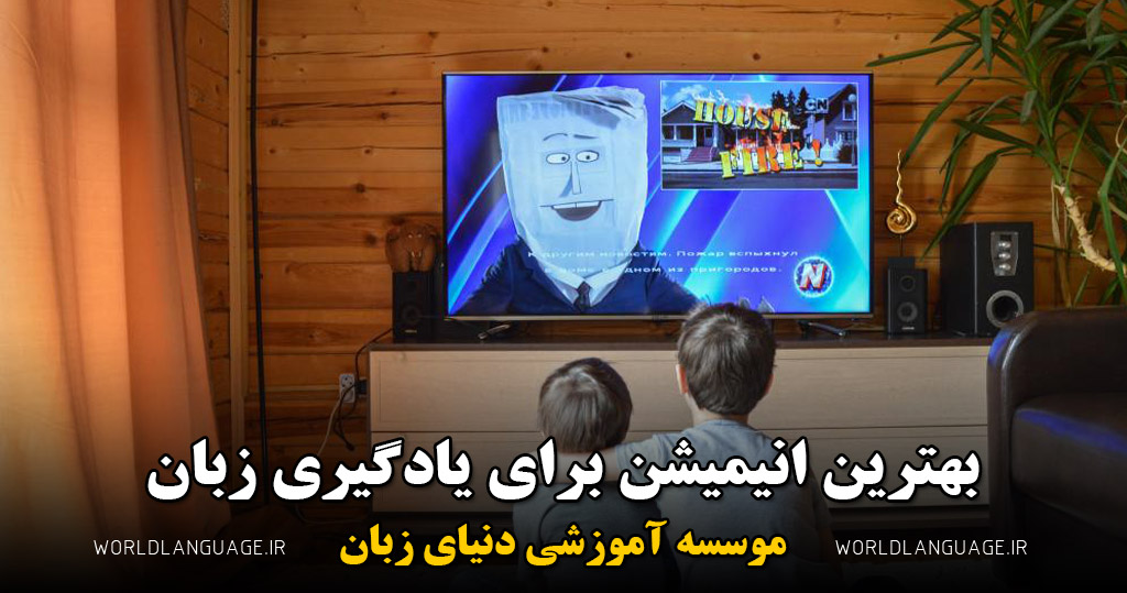 بهترین انیمیشن برای یادگیری زبان انگلیسی