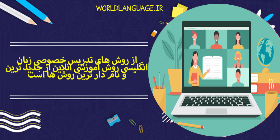 آموزش-خصوصی-آنلاین-زبان
