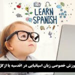 آموزش خصوصی زبان اسپانیایی در اقدسیه یا ازگل