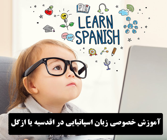 آموزش خصوصی زبان اسپانیایی در اقدسیه یا ازگل