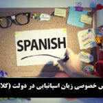 آموزش خصوصی زبان اسپانیایی در دولت (کلاهدوز)