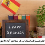 آموزش خصوصی زبان اسپانیایی در سعادت آباد یا شهرک غرب