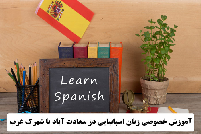 آموزش خصوصی زبان اسپانیایی در سعادت آباد یا شهرک غرب