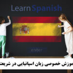 آموزش خصوصی زبان اسپانیایی در شریعتی