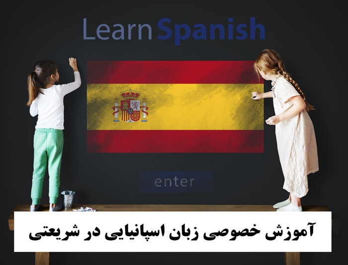 آموزش خصوصی زبان اسپانیایی در شریعتی