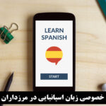 آموزش خصوصی زبان اسپانیایی در مرزداران یا گیشا