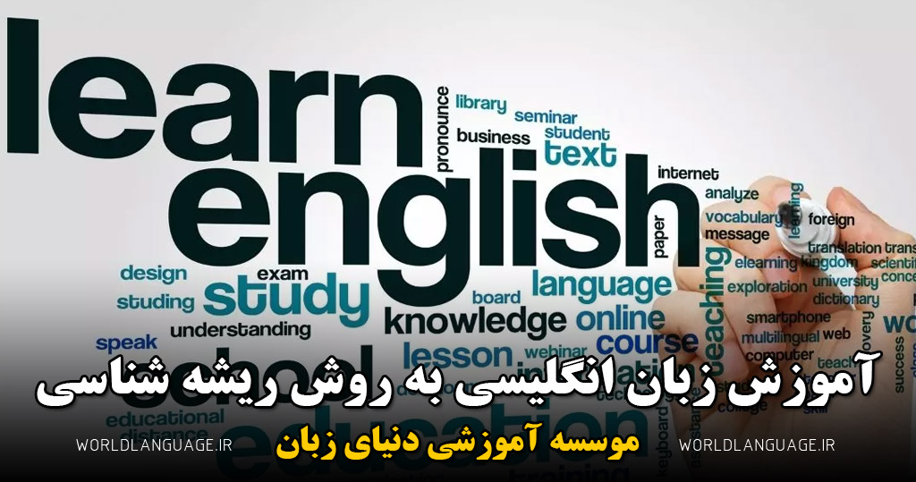 آموزش زبان انگلیسی به روش ریشه شناسی