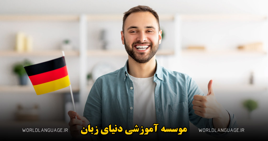 بهترین روش یادگیری لغت زبان آلمانی