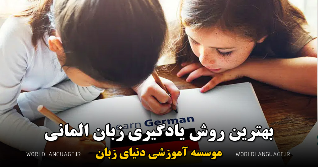 بهترین روش یادگیری لغت زبان آلمانی