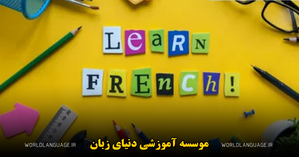 بهترین روش یادگیری زبان فرانسه در منزل