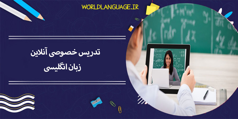 تدریس زبان انگلیسی آنلاین