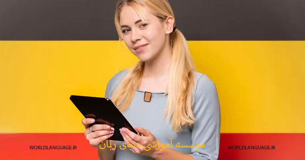 تدریس خصوصی زبان آلمانی در منزل