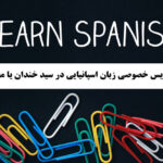 تدریس خصوصی زبان اسپانیایی در سید خندان یا مجیدیه