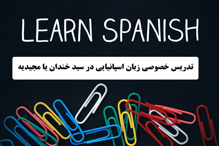 تدریس خصوصی زبان اسپانیایی در سید خندان یا مجیدیه