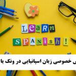 تدریس خصوصی زبان اسپانیایی در ونک یا توانیر